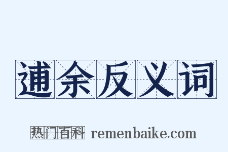 逋余反义词是什么意思的图片